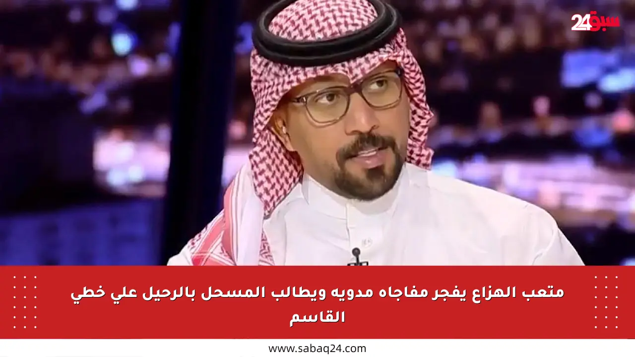 متعب الهزاع يفجر مفاجأة مدوية ويطالب المسحل بالرحيل على خطى القاسم